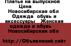 Платье на выпускной › Цена ­ 2 300 - Новосибирская обл. Одежда, обувь и аксессуары » Женская одежда и обувь   . Новосибирская обл.